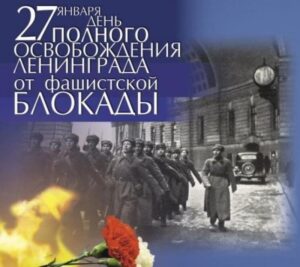 День полного освобождения от блокады